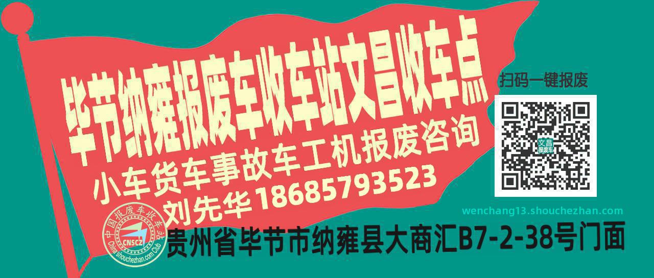 毕节纳雍报废车收车站文昌收车点